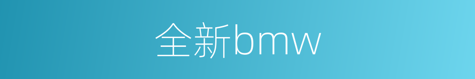 全新bmw的同义词