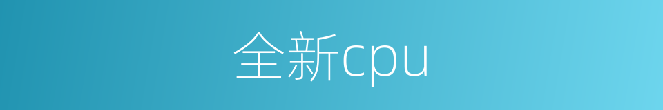 全新cpu的同义词