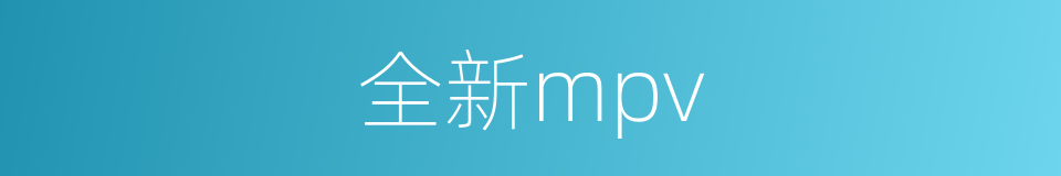 全新mpv的同义词