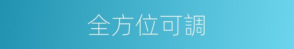 全方位可調的同義詞