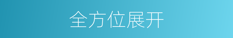 全方位展开的同义词