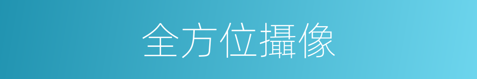 全方位攝像的同義詞