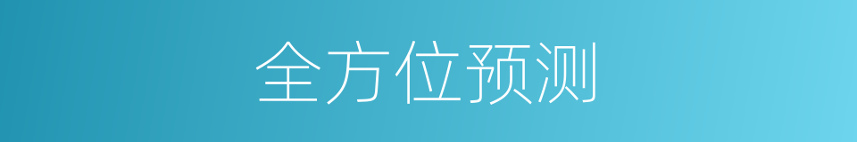 全方位预测的同义词