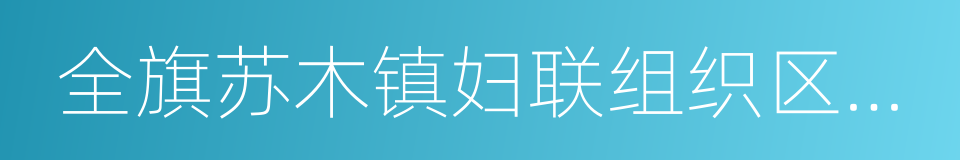 全旗苏木镇妇联组织区域化建设实施方案的同义词