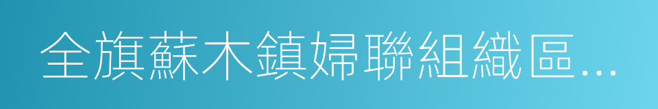 全旗蘇木鎮婦聯組織區域化建設實施方案的同義詞