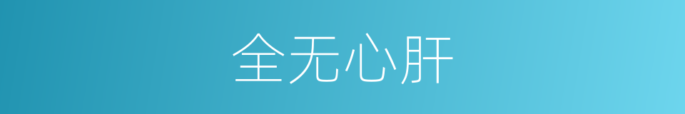 全无心肝的意思