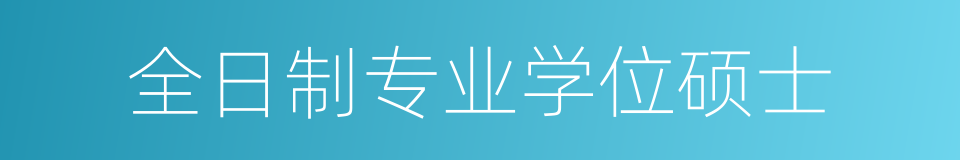 全日制专业学位硕士的同义词