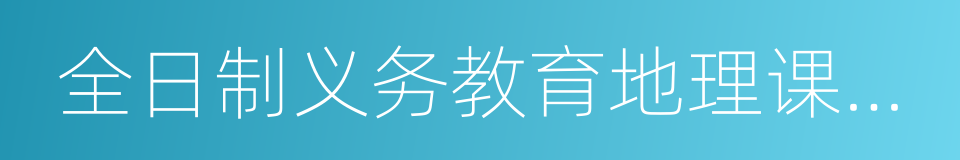 全日制义务教育地理课程标准的同义词