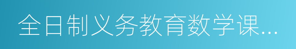 全日制义务教育数学课程标准的同义词