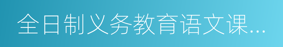 全日制义务教育语文课程标准的同义词