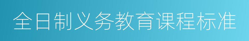 全日制义务教育课程标准的同义词