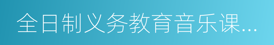 全日制义务教育音乐课程标准的同义词