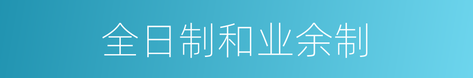 全日制和业余制的同义词