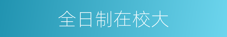 全日制在校大的同义词