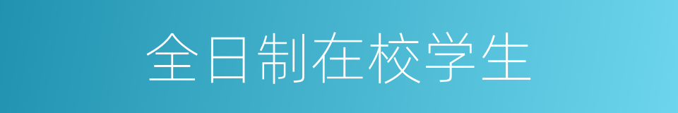 全日制在校学生的同义词