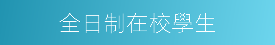 全日制在校學生的同義詞