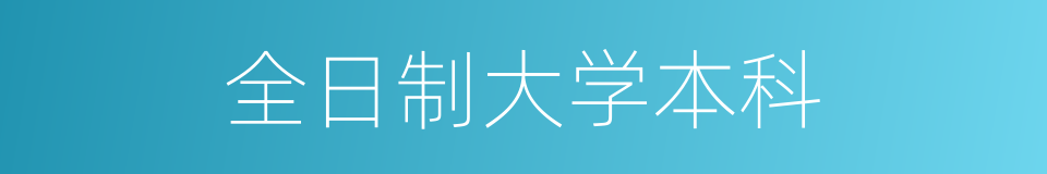 全日制大学本科的同义词