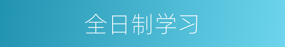 全日制学习的同义词