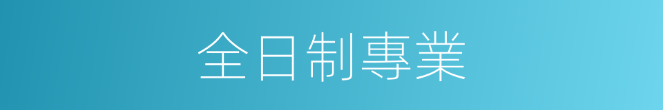 全日制專業的同義詞