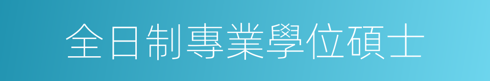 全日制專業學位碩士的同義詞