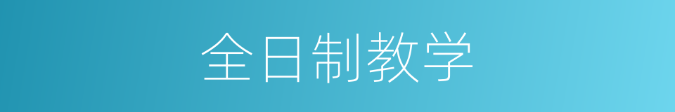 全日制教学的同义词