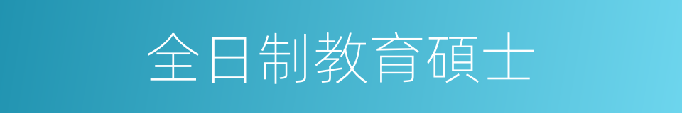 全日制教育碩士的同義詞