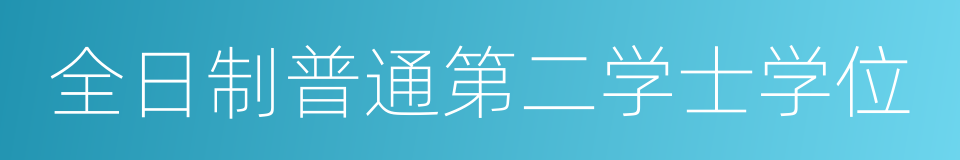 全日制普通第二学士学位的同义词