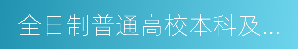 全日制普通高校本科及以上学历的同义词