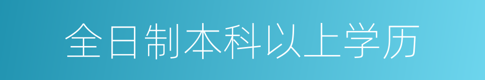 全日制本科以上学历的同义词