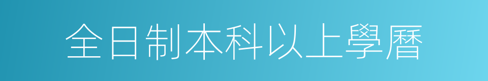 全日制本科以上學曆的同義詞