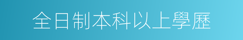 全日制本科以上學歷的同義詞