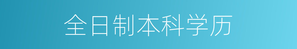 全日制本科学历的同义词