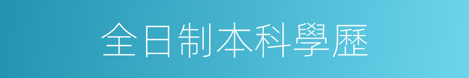 全日制本科學歷的同義詞