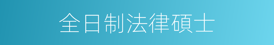 全日制法律碩士的同義詞