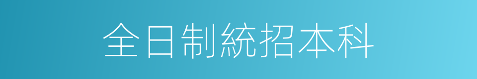 全日制統招本科的同義詞