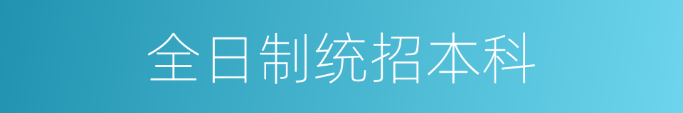 全日制统招本科的同义词