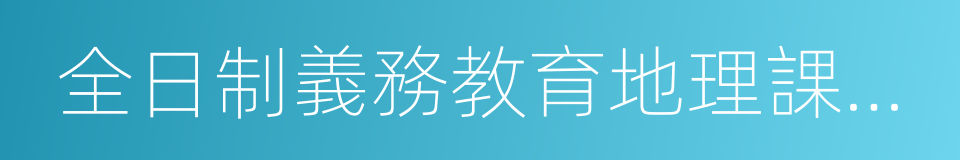 全日制義務教育地理課程標準的同義詞