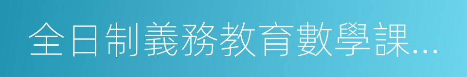 全日制義務教育數學課程標準的同義詞