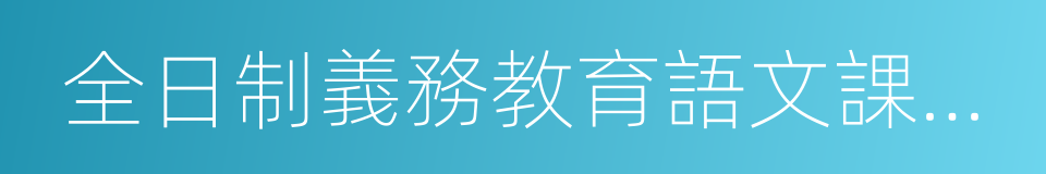 全日制義務教育語文課程標準的同義詞