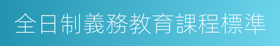 全日制義務教育課程標準的同義詞