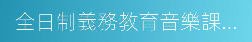 全日制義務教育音樂課程標准的同義詞