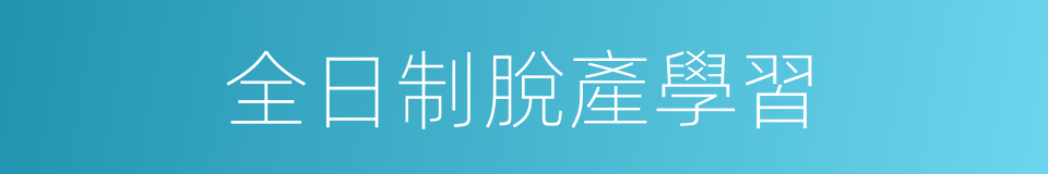 全日制脫產學習的同義詞