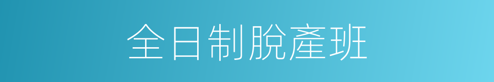 全日制脫產班的同義詞