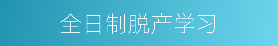 全日制脱产学习的同义词