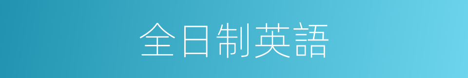 全日制英語的同義詞