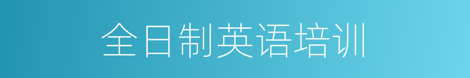 全日制英语培训的同义词