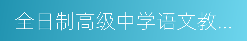 全日制高级中学语文教学大纲的同义词