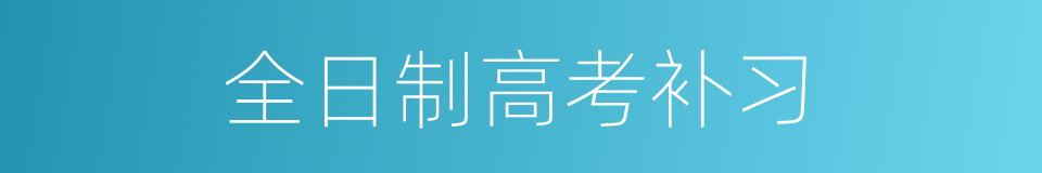 全日制高考补习的同义词