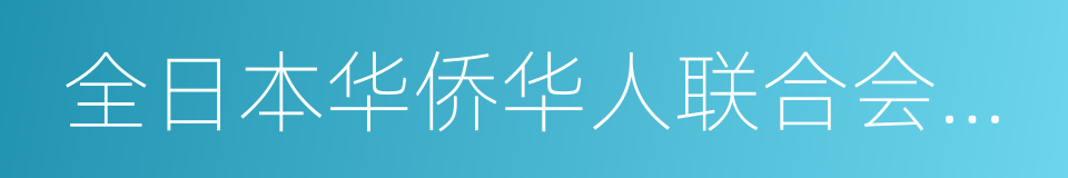 全日本华侨华人联合会会长颜安的同义词