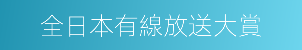 全日本有線放送大賞的同義詞